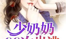 拒嫁豪门少夫人99次出逃,少夫人99次逃婚记